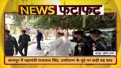 Video: कानपुर में रक्षामंत्री राजनाथ सिंह, धर्मांतरण के मुद्दे पर कही यह बात