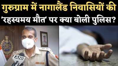 नागालैंड के निवासियों की रहस्यमय मौत पर क्या बोली दिल्ली पुलिस?