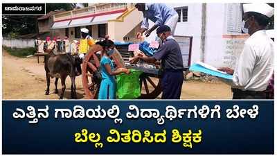 ಚಾಮರಾಜನಗರ: ವಿದ್ಯಾರ್ಥಿಗಳಿಗೆ ಬಿಸಿಯೂಟದ ಬದಲಿಗೆ ಎತ್ತಿನ ಗಾಡಿಯಲ್ಲಿ ಬೇಳೆ, ಬೆಲ್ಲ ವಿತರಿಸಿದ ಶಿಕ್ಷಕ