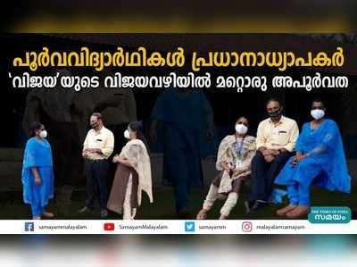 പൂര്‍വവിദ്യാര്‍ഥികള്‍ ഇവിടെ പ്രധാനാധ്യാപകര്‍!