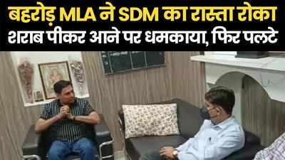 बहरोड विधायक ने SDM को रोका, पहले शराब पीकर आने का आरोप लगाया फिर लिया यूटर्न