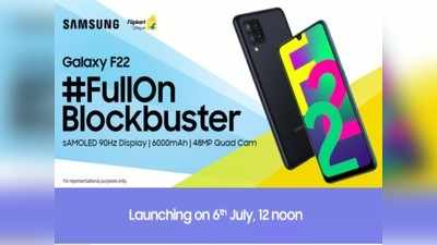 Samsung Galaxy F22: आज मचेगा धमाल! भारत में लॉन्च होगा 6000mAh बैटरी और 48MP कैमरा वाला फोन