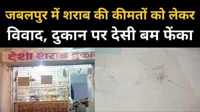 Jabalpur News : शराब की कीमत को लेकर बहस, दुकान पर चार युवकों ने देसी बम से किया हमला
