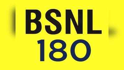 ஒரே ரீசார்ஜ்; 180 நாட்களுக்கு ஓஹோனு நன்மைகள்; BSNL மீண்டும் அதிரடி அறிவிப்பு!