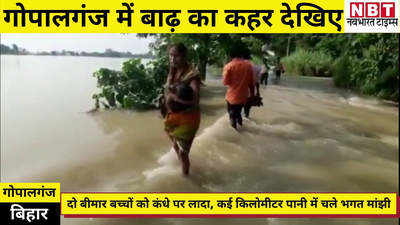 Bihar Flood : कंधे पर दो बीमार बच्चे... पानी में 8 किमी पैदल चले भगत मांझी, बिहार में बाढ़ का कहर