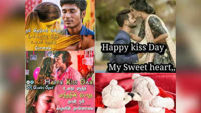 Happy Kiss day 2024 Whatsapp status : நம் இதழ்கள் ஒன்று சேர்ந்ததில் இந்த உலகம் மறந்ததடி... முத்த தின வாட்ஸ் அப் ஸ்டேட்டஸ்கள்...