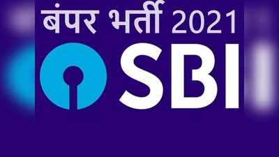 SBI Jobs 2021: भारतीय स्टेट बैंक में 6000 से ज्यादा अपरेंटिस भर्ती, ग्रेजुएट्स को मिलेगा इतना स्टाइपेंड