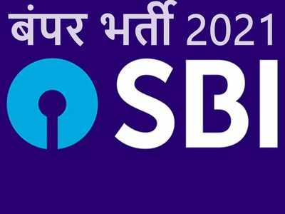 SBI Jobs 2021: भारतीय स्टेट बैंक में 6000 से ज्यादा अपरेंटिस भर्ती, ग्रेजुएट्स को मिलेगा इतना स्टाइपेंड