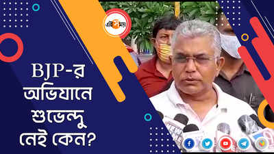 BJP-র অভিযানে শুভেন্দু নেই কেন?