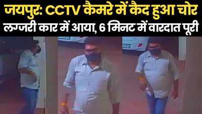 जयपुर में लग्जरी कार से आया चोर,6 मिनट में ऐसे दिया वारदात को अंजाम, देखें- Live चोरी