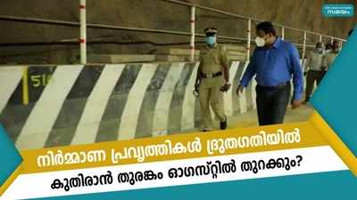 നിർമ്മാണ പ്രവൃത്തികൾ ദ്രുത​ഗതിയിൽ, കുതിരാന്‍ തുരങ്കം ഓ​ഗസ്റ്റിൽ തുറക്കും?