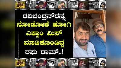 ಮೊದಲ ಭೇಟಿಯಲ್ಲೇ ರಘುರಾಮ್‌ಗೆ ರವಿಚಂದ್ರನ್ ಹೇಳಿದ್ದ ಬುದ್ಧಿಮಾತೇನು?