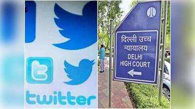 दिल्ली हाई कोर्ट ने लगाई Twitter को फटकार, कहा- इस गलतफहमी में हैं आप कि भारत में जितना चाहे उतना  ...