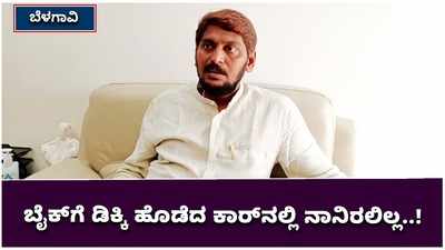 ಅಪಘಾತ ಸಂಭವಿಸಿದ ಕಾರಲ್ಲಿ ನಾನಿರಲಿಲ್ಲ: ಡಿಸಿಎಂ ಲಕ್ಷ್ಮಣ್‌ ಸವದಿ ಪುತ್ರ ಚಿದಾನಂದ್‌ ಸ್ಪಷ್ಟನೆ