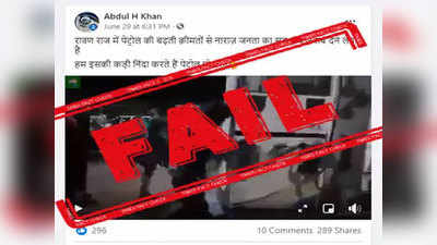 FAKE ALERT: वाढत्या किंमतीमुळे पेट्रोल पंपावर राडा, जुना व्हिडिओ होतोय शेअर