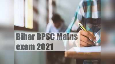 BPSC 66th Mains 2021: बीपीएससी 66वीं मुख्य परीक्षा एडमिट कार्ड जल्द, एग्जाम 29 जुलाई से शुरू