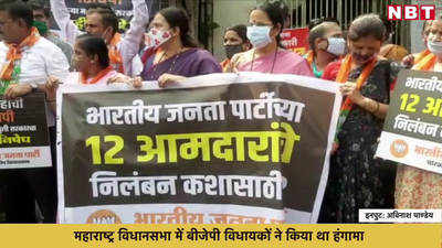 निलंबन के खिलाफ महाराष्ट्र बीजेपी का विरोध प्रदर्शन 