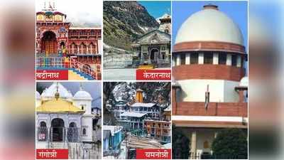 Char Dham Yatra 2021: चार धाम यात्रा पर रोक लगाने के हाईकोर्ट के आदेश के ख‍िलाफ SC पहुंची उत्तराखंड सरकार