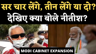 Modi Cabinet Expansion: टीम मोदी में JDU से कितने मंत्री होंगे शामिल? देखिए क्या बोले नीतीश कुमार