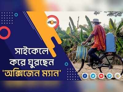 সাইকেলে করে ঘুরছেন অক্সিজেন ম্যান