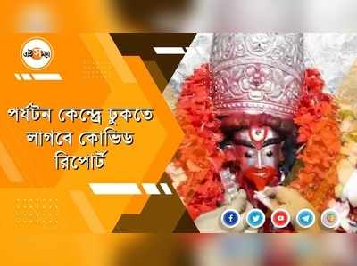 পর্যটন কেন্দ্রে ঢুকতে লাগবে কোভিড রিপোর্ট