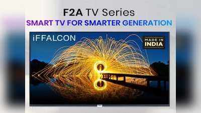 दाम कम-फीचर्स लाजवाब! iFFALCON F2A Series Smart TV लॉन्च, कीमत-फीचर्स खुश कर देंगे