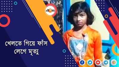 খেলতে গিয়ে ফাঁস লেগে মৃত্যু