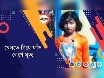 খেলতে গিয়ে ফাঁস লেগে মৃত্যু