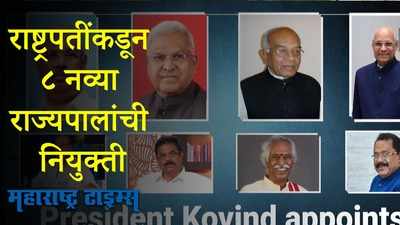 राष्ट्रपती रामनाथ कोविंद यांच्याकडून आठ प्रदेशांत नवे राज्यपाल नियुक्त