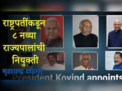 राष्ट्रपती रामनाथ कोविंद यांच्याकडून आठ प्रदेशांत नवे राज्यपाल नियुक्त