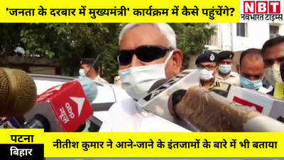 Bihar News : मुख्‍यमंत्री नीतीश कुमार का जनता दरबार फिर से शुरू, किस दिन आना है और कैसे पहुंचेंगे... जान लीजिए
