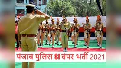 Punjab Police SI Bharti 2021: पंजाब पुलिस में बंपर भर्ती, सैकड़ों SI वैकेंसी के आवेदन शुरू, देखें डीटेल्स