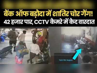 बैंक में चोर गिरोह ऐसे देते हैं वारदात को अंजाम, बैंक ऑफ बड़ौदा के CCTV में कैद पूरी घटना