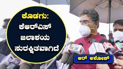 ವಿಶ್ವೇಶ್ವರಯ್ಯ ಅವರು ಕಟ್ಟಿಸಿದ ಕೆಆರ್‌ಎಸ್ ಜಲಾಶಯ ಸುರಕ್ಷಿತವಾಗಿದೆ : ಆರ್. ಅಶೋಕ್