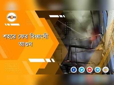 শহরে ফের বিধ্বংসী আগুন