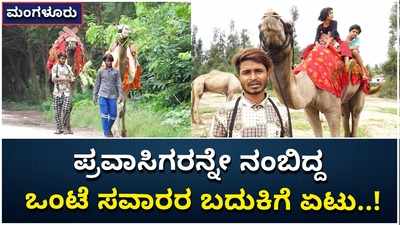 ಪ್ರವಾಸಿಗರನ್ನೇ ನಂಬಿದ್ದ ಬದುಕಿಗೆ ಲಾಕ್‌ಡೌನ್‌ ಏಟು; ಮಂಗಳೂರಿನಲ್ಲಿ ಒಂಟೆಗಳ ಆಹಾರಕ್ಕೂ ಪರದಾಟ...!