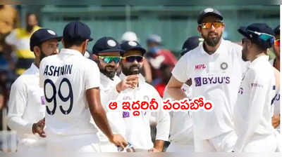 Team India మేనేజ్‌మెంట్‌కి భారత సెలెక్టర్లు అల్టిమేట్.. ఆ చర్చకి తెర 