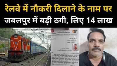 जबलपुर में रेलवे में नौकरी दिलाने के नाम पर बड़ी ठगी, पांच लोगों से आरोपियों ने लिए लाखों रुपये