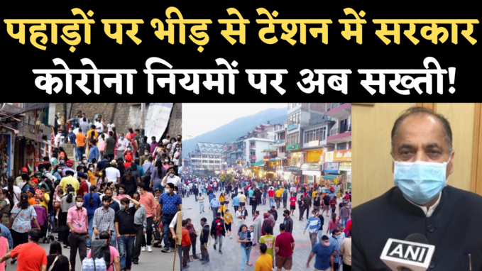 Hill Station Crowd: हिमाचल में बढ़ रही पर्यटकों की भीड़ से सरकार चिंतित, सीएम ठाकुर ने जारी किए सख्त निर्देश
