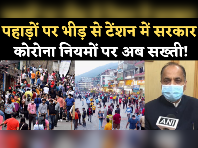 Hill Station Crowd: हिमाचल में बढ़ रही पर्यटकों की भीड़ से सरकार चिंतित, सीएम ठाकुर ने जारी किए सख्त निर्देश