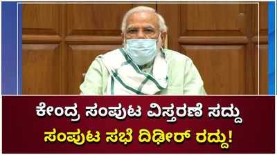 ಕೇಂದ್ರ ಸಚಿವ ಸಂಪುಟ ವಿಸ್ತರಣೆ ಹಿನ್ನೆಲೆ; ನಿಗದಿಯಾಗಿದ್ದ ಕೇಂದ್ರ ಸಂಪುಟ ಸಭೆ ರದ್ದು!