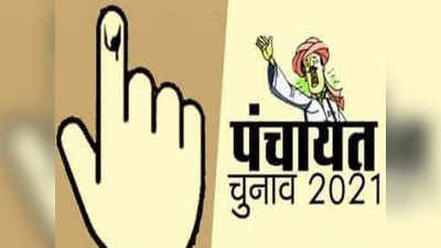 Bihar Panchayat Chunav News: मुखिया जी, सरपंच साहब... होशियार, ये काम नहीं किया है तो चुनाव लड़ना मुश्किल
