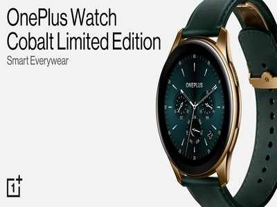 आपके लिए आ गई खास OnePlus Watch Cobalt Limited Edition, कीमत-खासियत जान लें