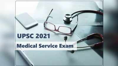 UPSC CMS 2021: यूपीएससी मेडिकल सर्विस एग्जाम नवंबर में, आ गया नोटिफिकेशन, देखें वैकेंसी डीटेल