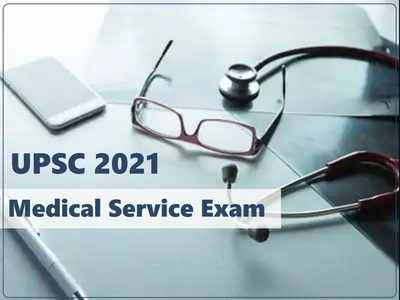 UPSC CMS 2021: यूपीएससी मेडिकल सर्विस एग्जाम नवंबर में, आ गया नोटिफिकेशन, देखें वैकेंसी डीटेल