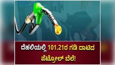 ರಾಷ್ಟ್ರ ರಾಜಧಾನಿ ದೆಹಲಿಯಲ್ಲಿ ಸೆಂಚ್ಯೂರಿ ಬಾರಿಸಿದ ಪೆಟ್ರೋಲ್ ದರ: ಡೀಸೆಲ್ ಬೆಲೆ ಎಷ್ಟು ಗೊತ್ತಾ?