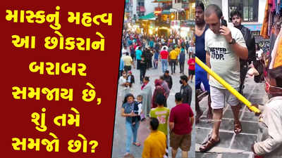 માસ્ક વગર ફરતા લોકોને છોકરાની માસ્ક પહેરવાની સલાહ 