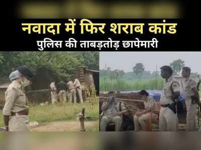Bihar News : नवादा में फिर शराब कांड, एक शख्स की मौत के बाद पुलिस की ताबड़तोड़ छापेमारी
