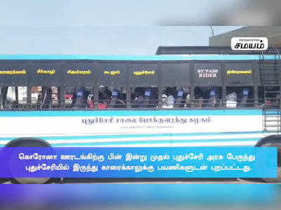 புதுச்சேரி அரசு பேருந்து காரைக்காலுக்கு பயணிகளுடன் புறப்பட்டது !