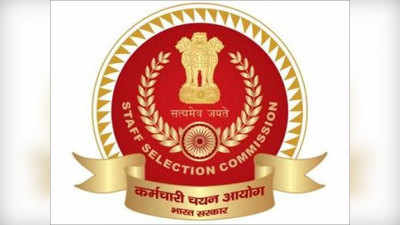 SSC Result Date Update: SSC च्या विविध परीक्षांच्या निकालाच्या तारखा जाहीर